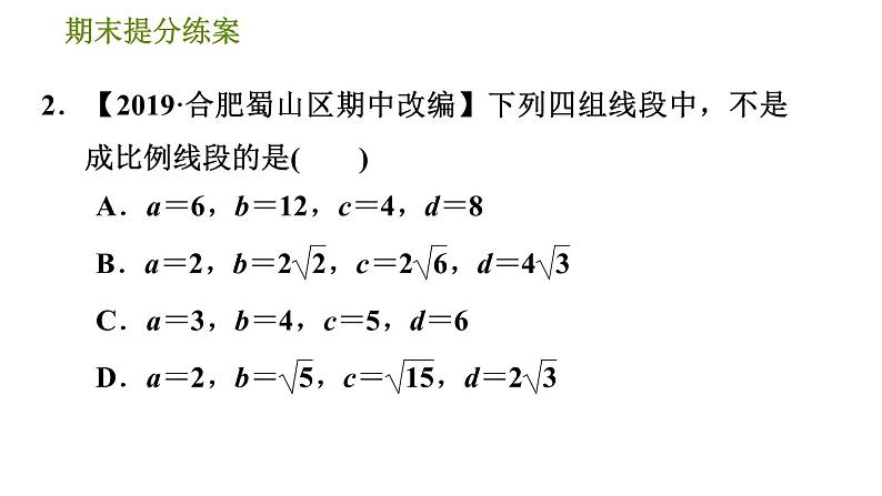 沪科版九年级上册数学课件 期末提分练案 第4课时　比例线段第6页