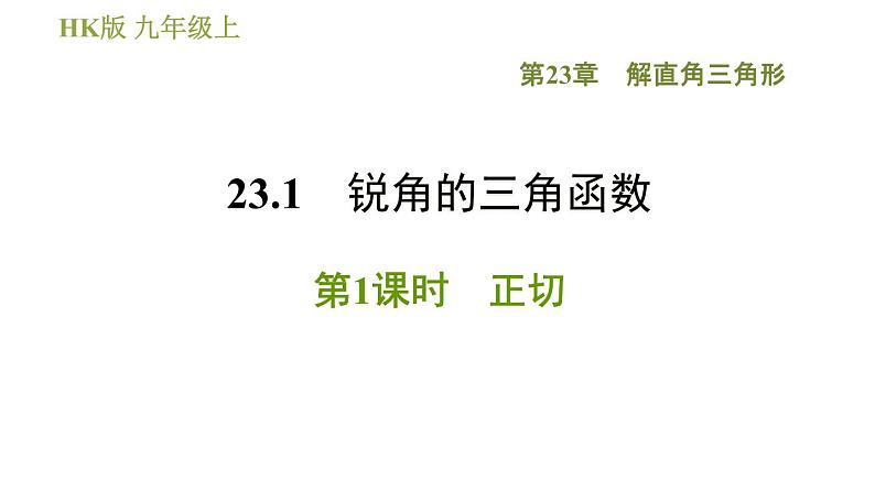 沪科版九年级上册数学课件 第23章 23.1.1  正切01