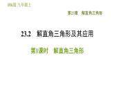 沪科版九年级上册数学课件 第23章 23.2.1  解直角三角形