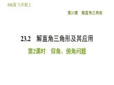 沪科版九年级上册数学课件 第23章 23.2.2  仰角、俯角问题