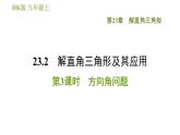 沪科版九年级上册数学课件 第23章 23.2.3  方向角问题