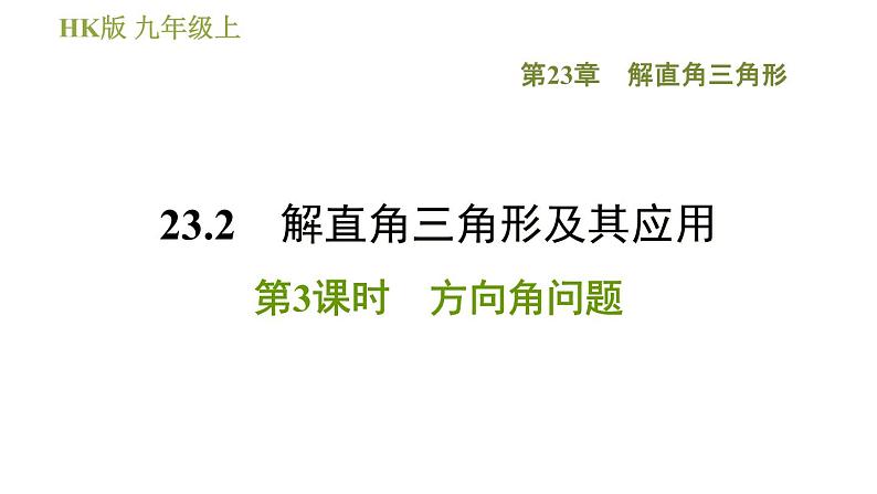 沪科版九年级上册数学课件 第23章 23.2.3  方向角问题01