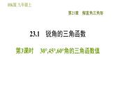 沪科版九年级上册数学课件 第23章 23.1.3  30°，45°，60°角的三角函数值