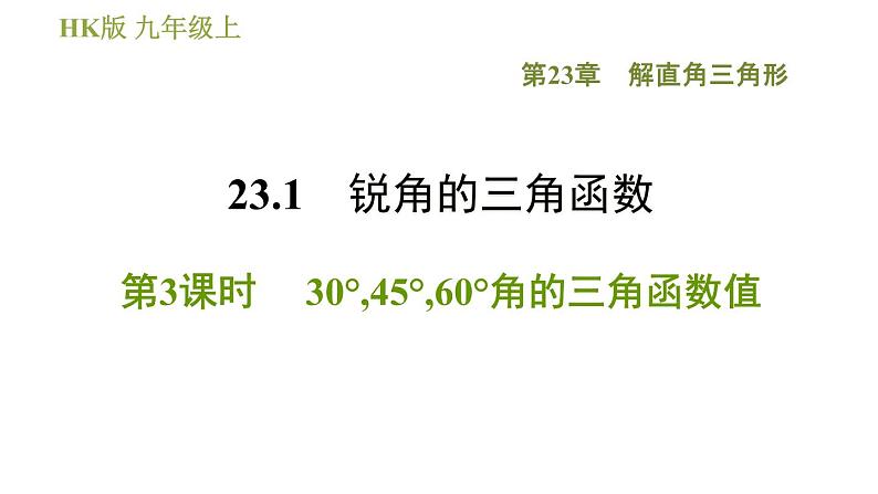 沪科版九年级上册数学课件 第23章 23.1.3  30°，45°，60°角的三角函数值01