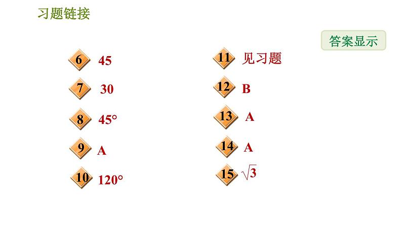 沪科版九年级上册数学课件 第23章 23.1.3  30°，45°，60°角的三角函数值03