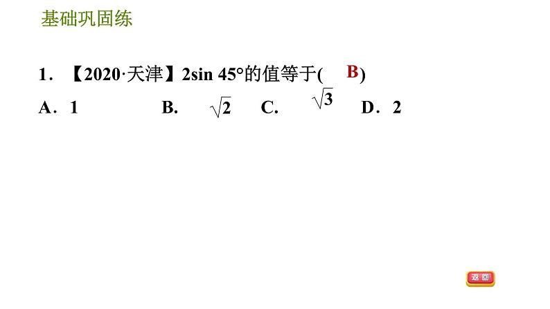 沪科版九年级上册数学课件 第23章 23.1.3  30°，45°，60°角的三角函数值07