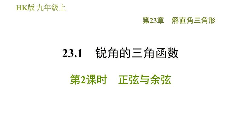 沪科版九年级上册数学课件 第23章 23.1.2  正弦与余弦01