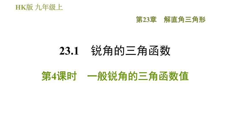 沪科版九年级上册数学课件 第23章 23.1.4  一般锐角的三角函数值01