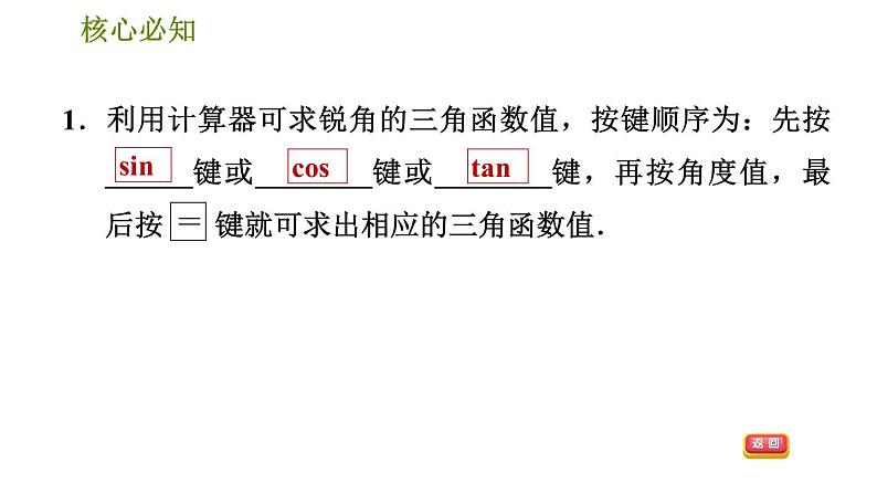 沪科版九年级上册数学课件 第23章 23.1.4  一般锐角的三角函数值05