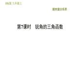 沪科版九年级上册数学课件 期末提分练案 第7课时　锐角的三角函数