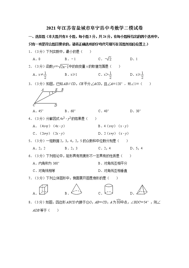 2021年江苏省盐城市阜宁县中考数学二模试卷01