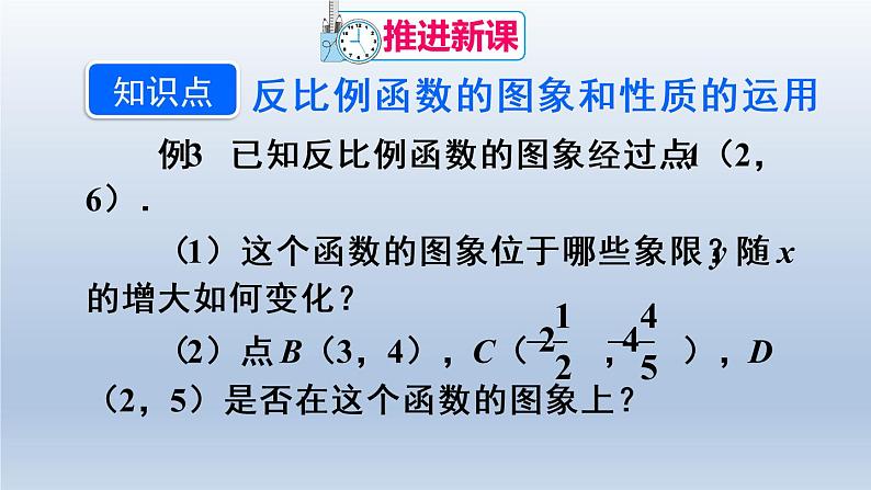 人教版数学九年级下册 第2课时 反比例函数的图象和性质（2）课件05