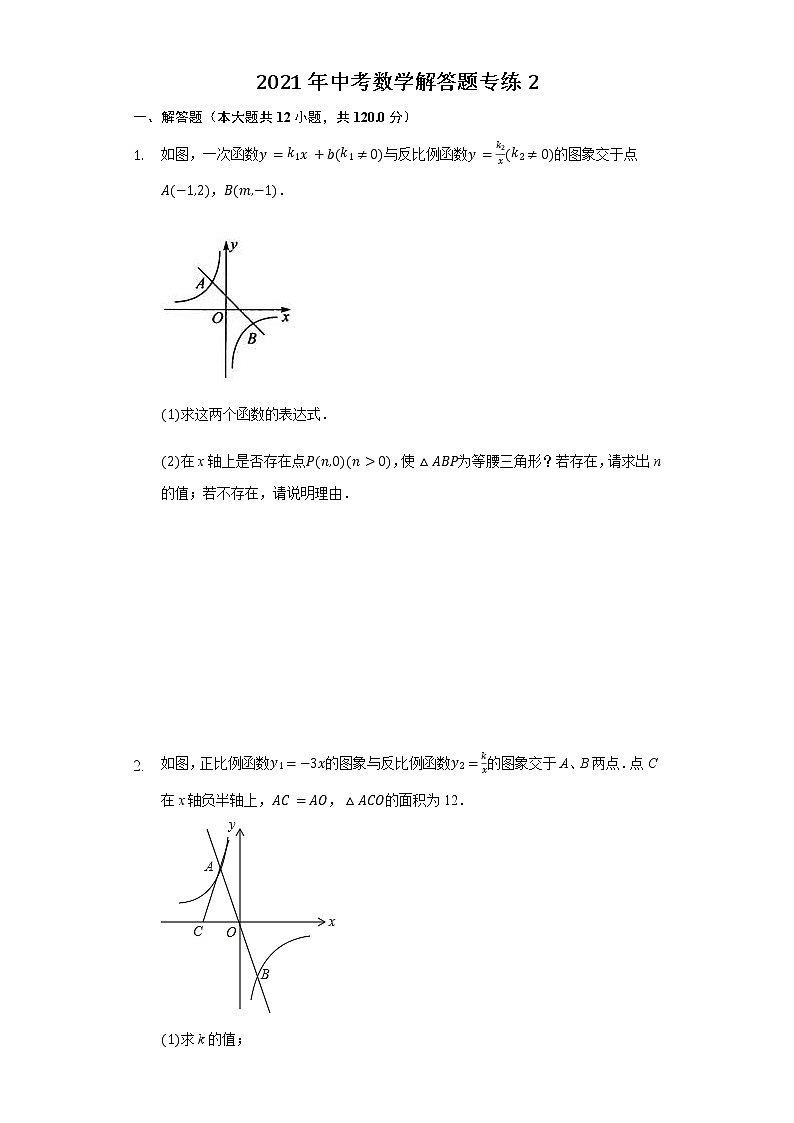 2021年河南省郑州市中考数学解答题专练2（word版含答案）01