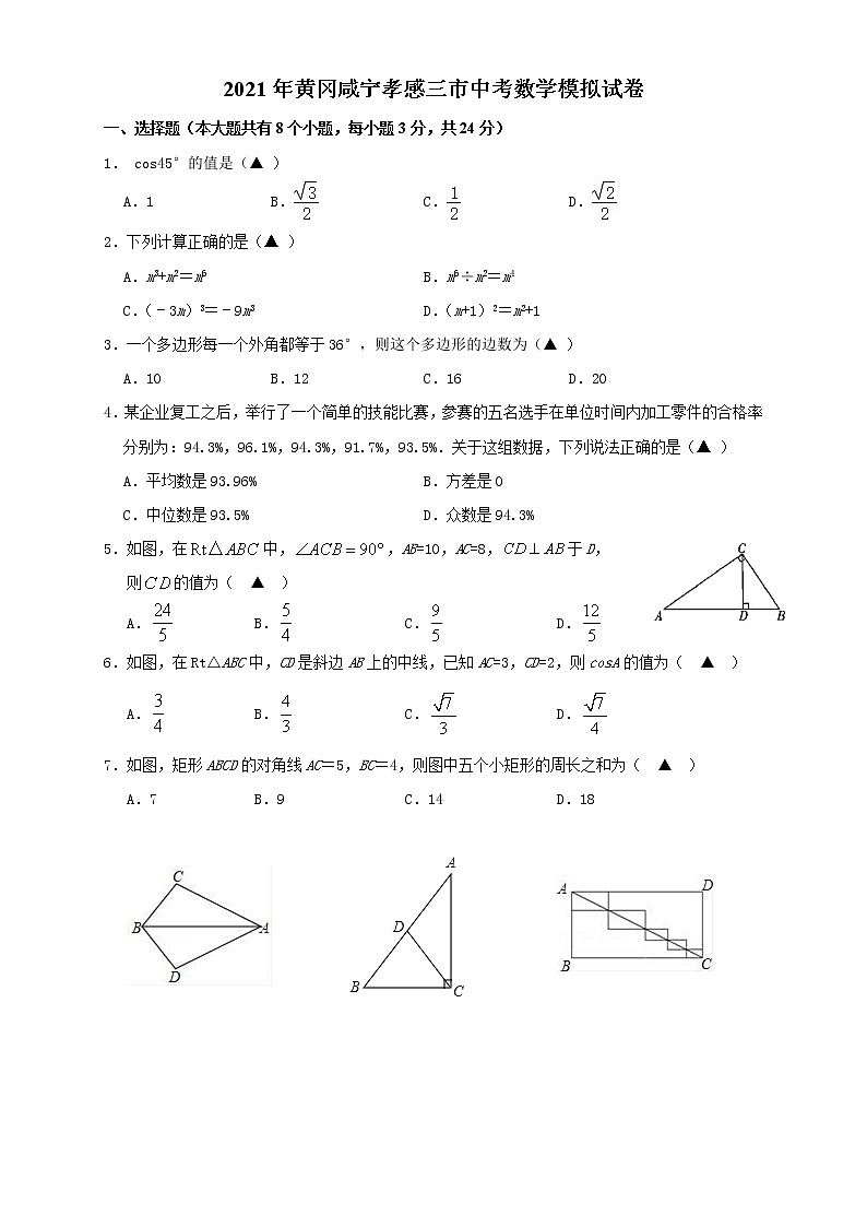 2021年湖北省黄冈咸宁孝感三市中考模拟数学试题2（word版含答案）01