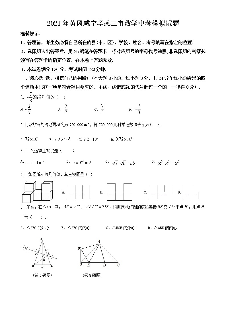 2021年湖北省黄冈咸宁孝感三市中考模拟数学试题1（word版含答案）01
