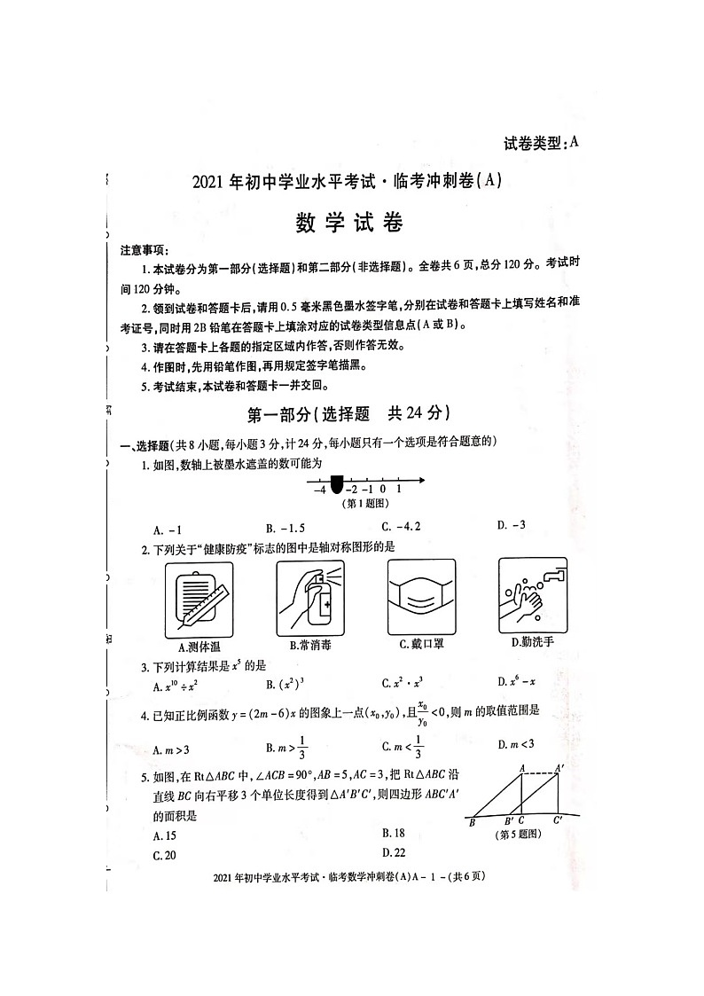 2021年陕西省渭南市初中学业水平考试临考冲刺卷数学试卷及答案01
