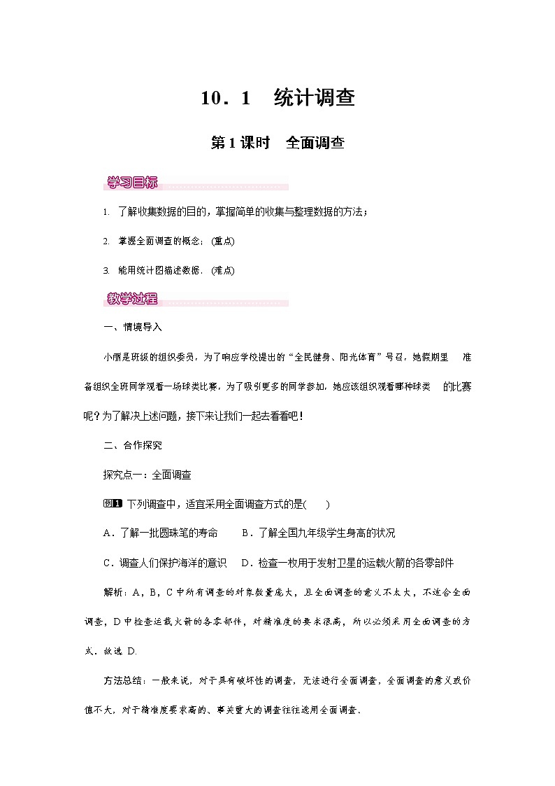 人教版七年级数学下册《10.1 全面调查1》教案教学设计初一优秀公开课01