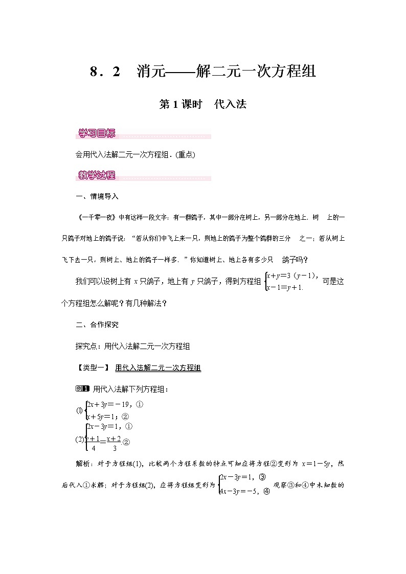 人教版七年级数学下册《8.2 代入法1》教案教学设计初一优秀公开课01