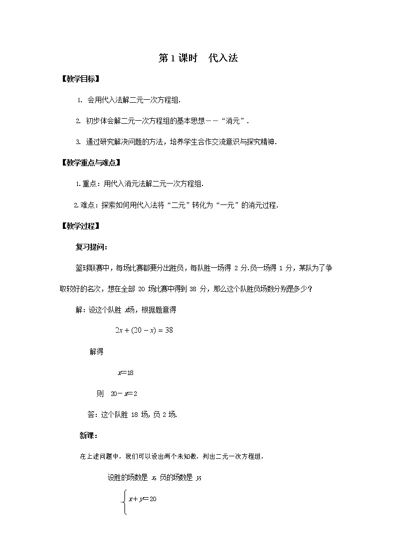 人教版七年级数学下册《8.2 代入法2》教案教学设计初一优秀公开课第1页