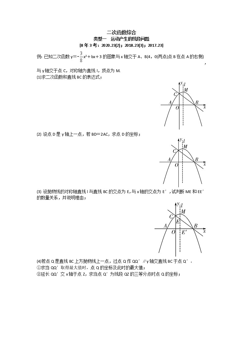 人教版数学九年级中考复习专题二次函数综合类型一 运动产生的线段问题学案01