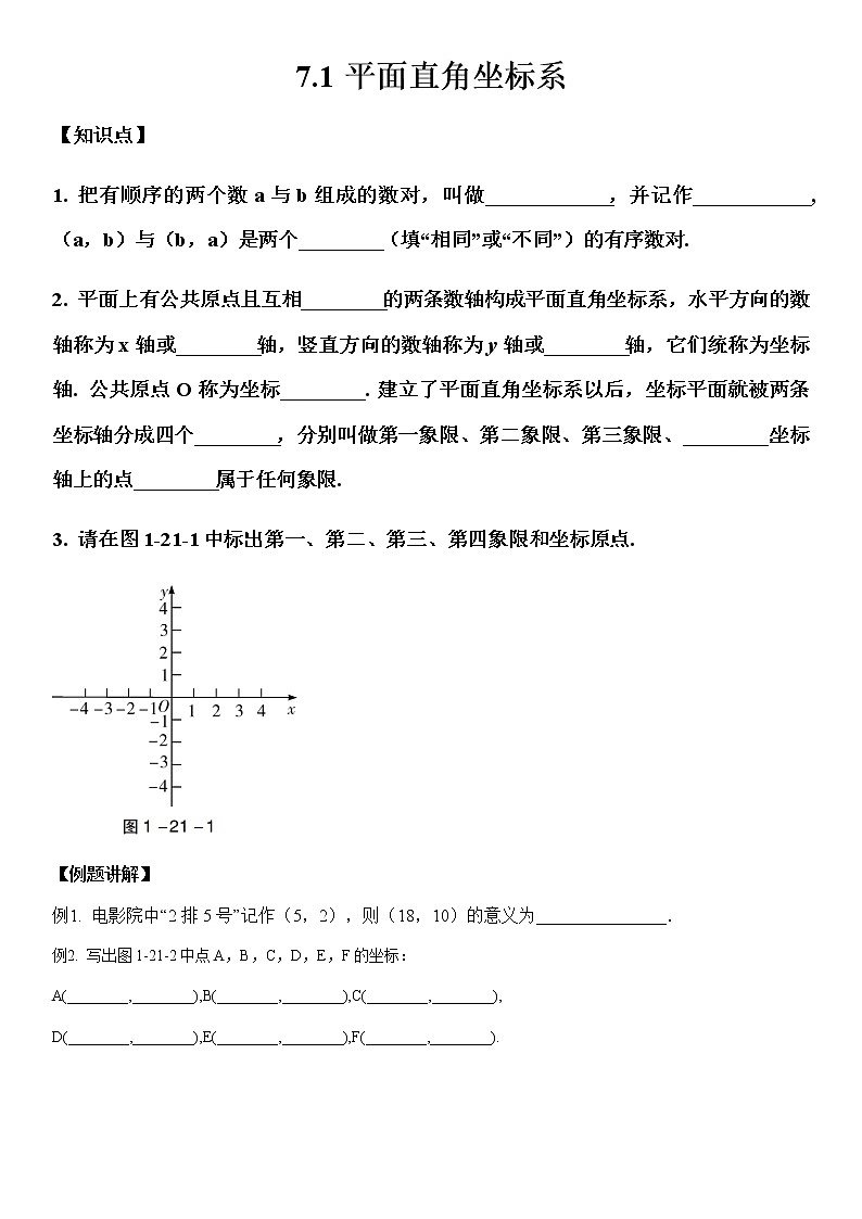2020-2021学年 人教版七年级数学下册第七章 7.1平面直角坐标系 同步练习题01