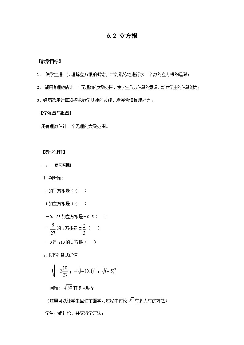 人教版七年级数学下册《6.2 立方根2》教案教学设计初一优秀公开课第1页