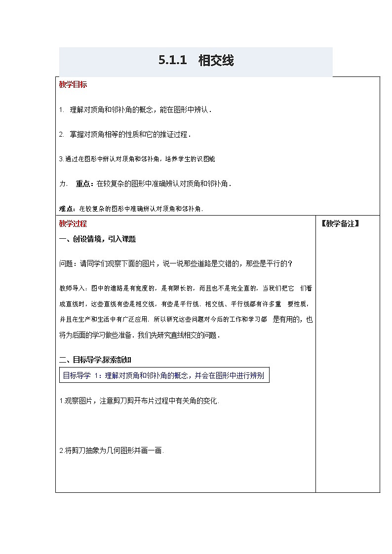 人教版七年级数学下册《5.1.1 相交线2》教案教学设计初一优秀公开课第1页