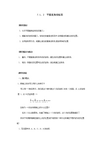 初中数学人教版七年级下册7.1.2平面直角坐标系教案