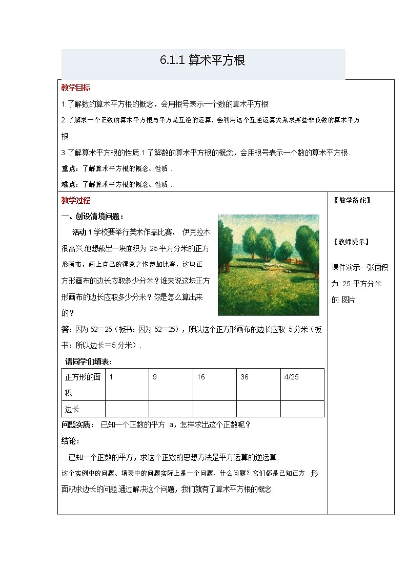 人教版七年级数学下册《6.1 平方根3》教案教学设计初一优秀公开课01