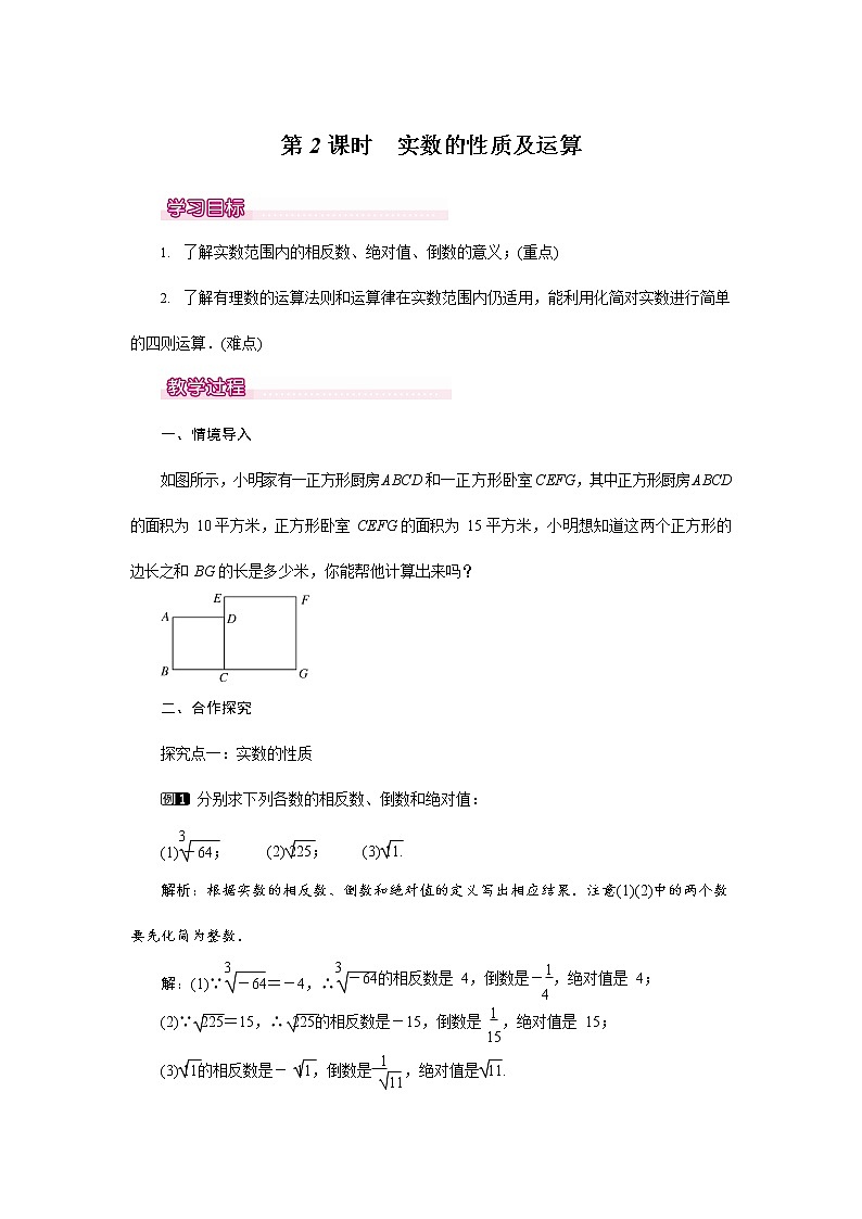 人教版七年级数学下册《6.3 实数的性质及运算1》教案教学设计初一优秀公开课01