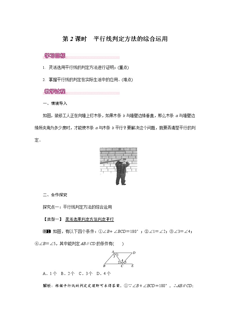 人教版七年级数学下册《5.2.2 平行线判定方法的综合运用》教案教学设计初一优秀公开课01