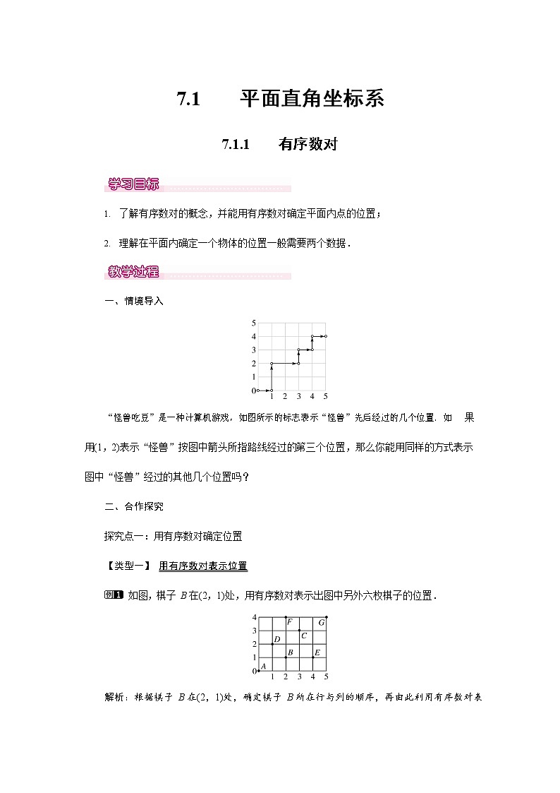 人教版七年级数学下册《7.1.1 有序数对1》教案教学设计初一优秀公开课01