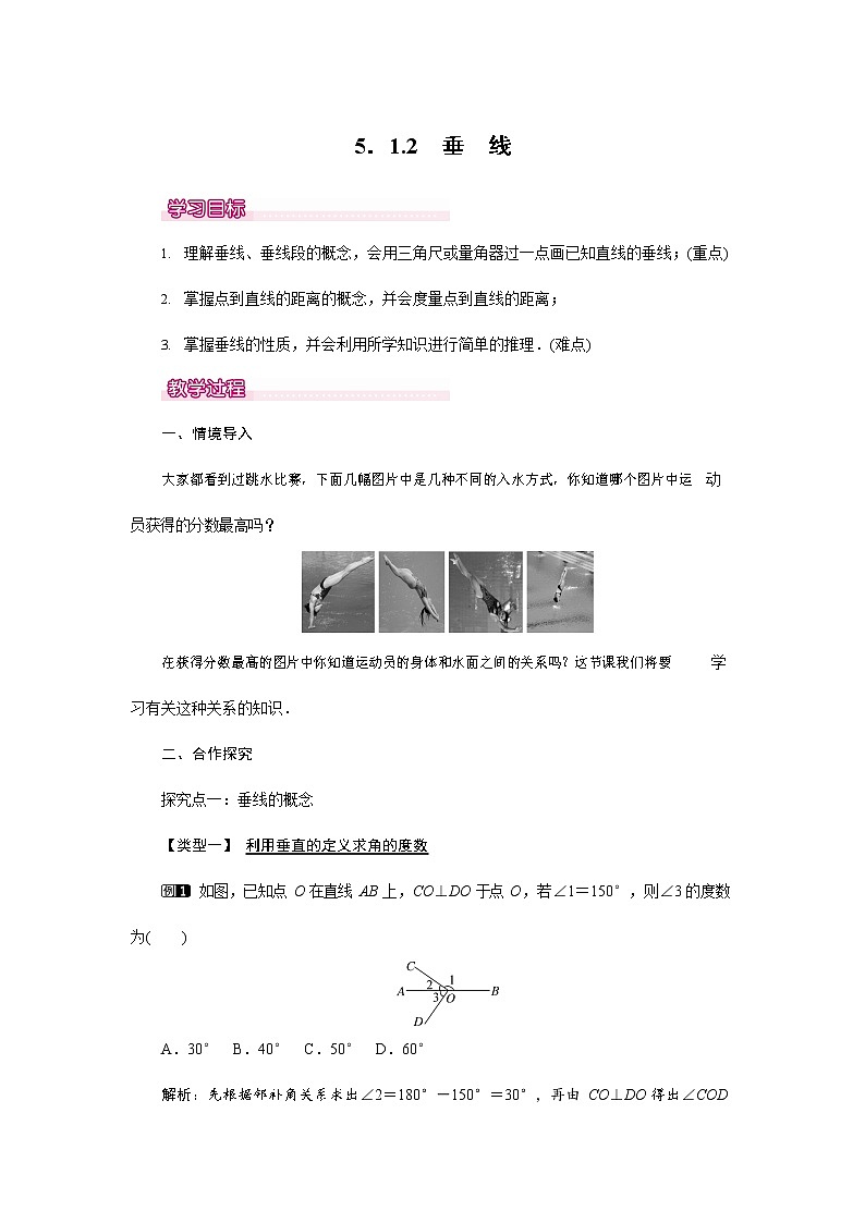 人教版七年级数学下册《5.1.2 垂线1》教案教学设计初一优秀公开课01