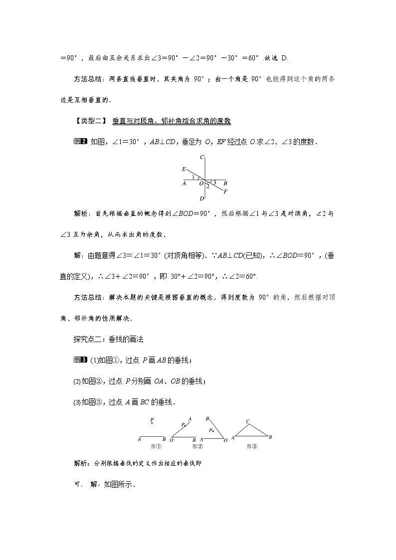 人教版七年级数学下册《5.1.2 垂线1》教案教学设计初一优秀公开课02