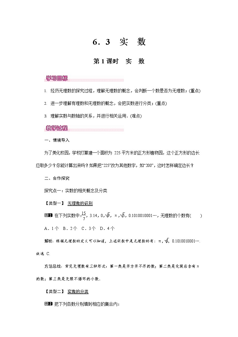 人教版七年级数学下册《6.3 实数1》教案教学设计初一优秀公开课01