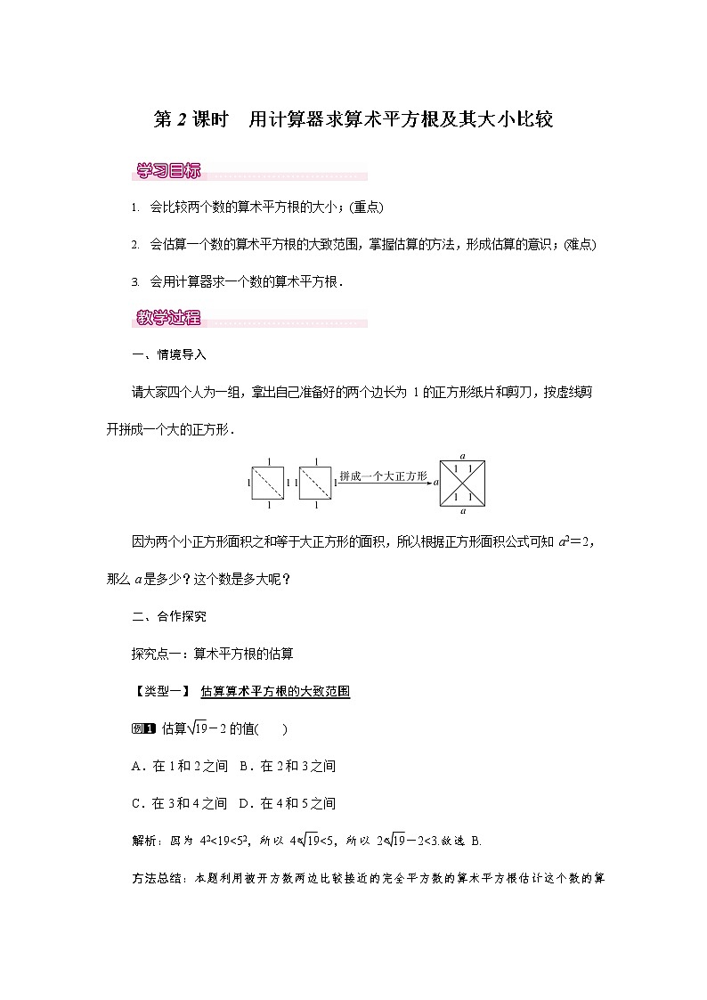 人教版七年级数学下册《6.1 用计算器求算术平方根及其大小比较1》教案教学设计优秀公开课01