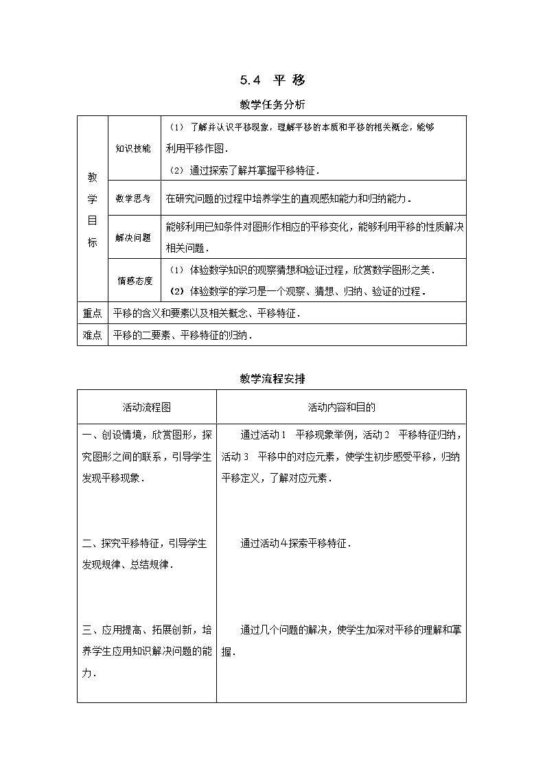 人教版七年级数学下册《5.4 平移2》教案教学设计初一优秀公开课第1页