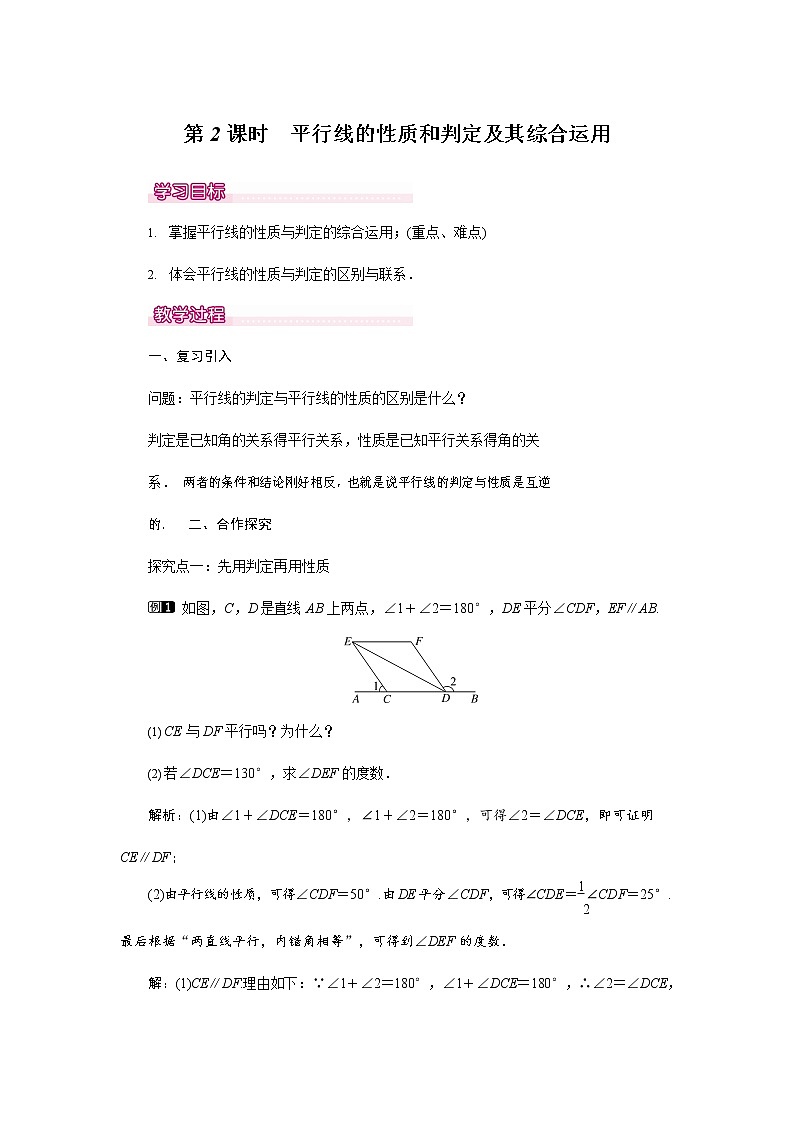 人教版七年级数学下册《5.3.1 平行线的性质和判定及其综合运用1》教案教学设计优秀公开课01