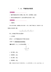 初中数学第七章 平面直角坐标系7.1 平面直角坐标系7.1.2平面直角坐标系教案