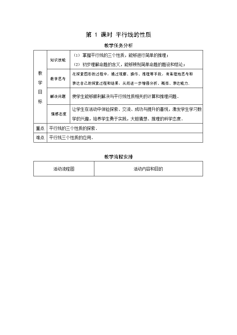 人教版七年级数学下册《5.3.1 平行线的性质2》教案教学设计初一优秀公开课01