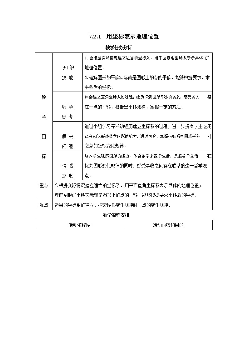 人教版七年级数学下册《7.2.1 用坐标表示地理位置2》教案教学设计初一优秀公开课01