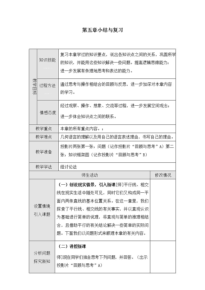 人教版七年级数学下册《第五章 小结与复习》教案教学设计初一优秀公开课01
