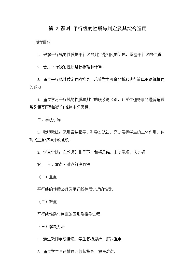 人教版七年级数学下册《5.3.1 平行线的性质和判定及其综合运用2》教案教学设计优秀公开课01
