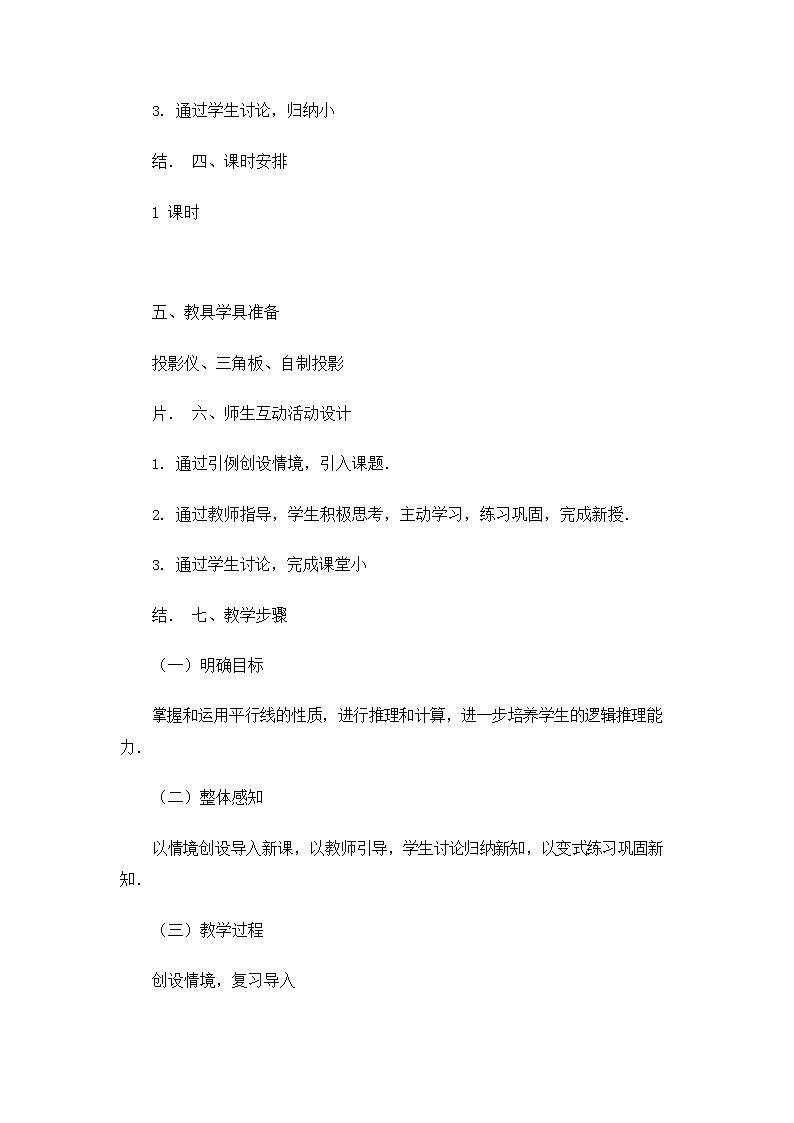 人教版七年级数学下册《5.3.1 平行线的性质和判定及其综合运用2》教案教学设计优秀公开课02