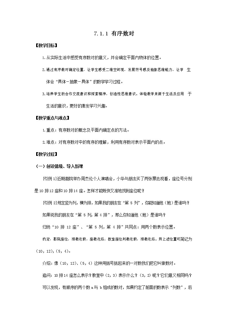 人教版七年级数学下册《7.1.1 有序数对2》教案教学设计初一优秀公开课01