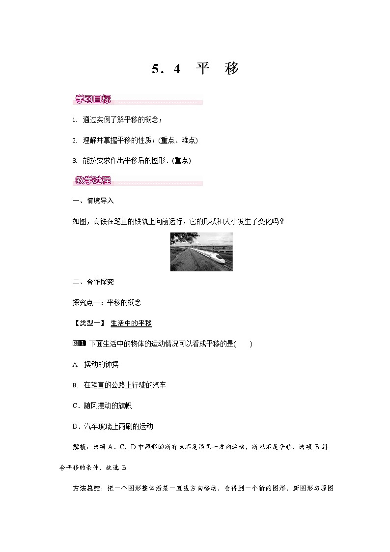 人教版七年级数学下册《5.4 平移1》教案教学设计初一优秀公开课01
