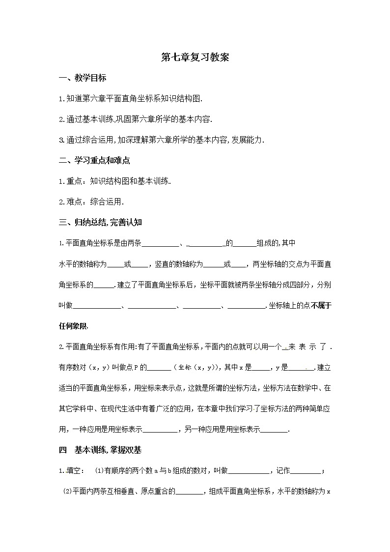 人教版七年级数学下册《第七章 小结与复习》教案教学设计初一优秀公开课01