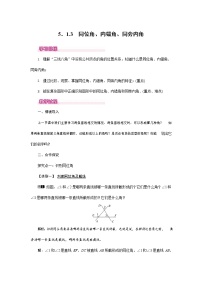 初中数学人教版七年级下册5.1.3 同位角、内错角、同旁内角教案设计