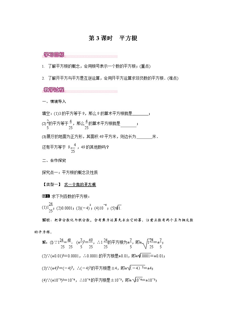 人教版七年级数学下册《6.1 平方根1》教案教学设计初一优秀公开课01