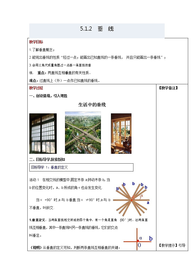 人教版七年级数学下册《5.1.2 垂线2》教案教学设计初一优秀公开课第1页